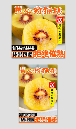 橙色黄心猕猴桃水果活动电商淘宝水果主图直通车